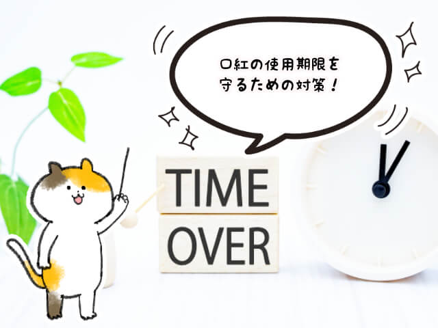 期限切れのローションは使っても大丈夫ですか?