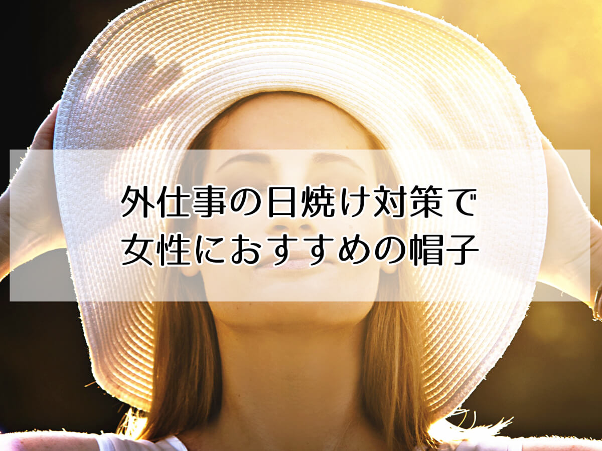 外仕事の日焼け対策で女性におすすめの帽子のイメージ画像
