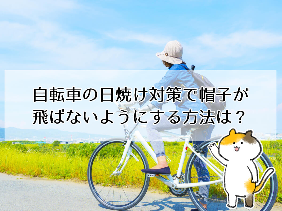 自転車の日焼け対策で帽子が飛ばないようにする方法のイメージ画像