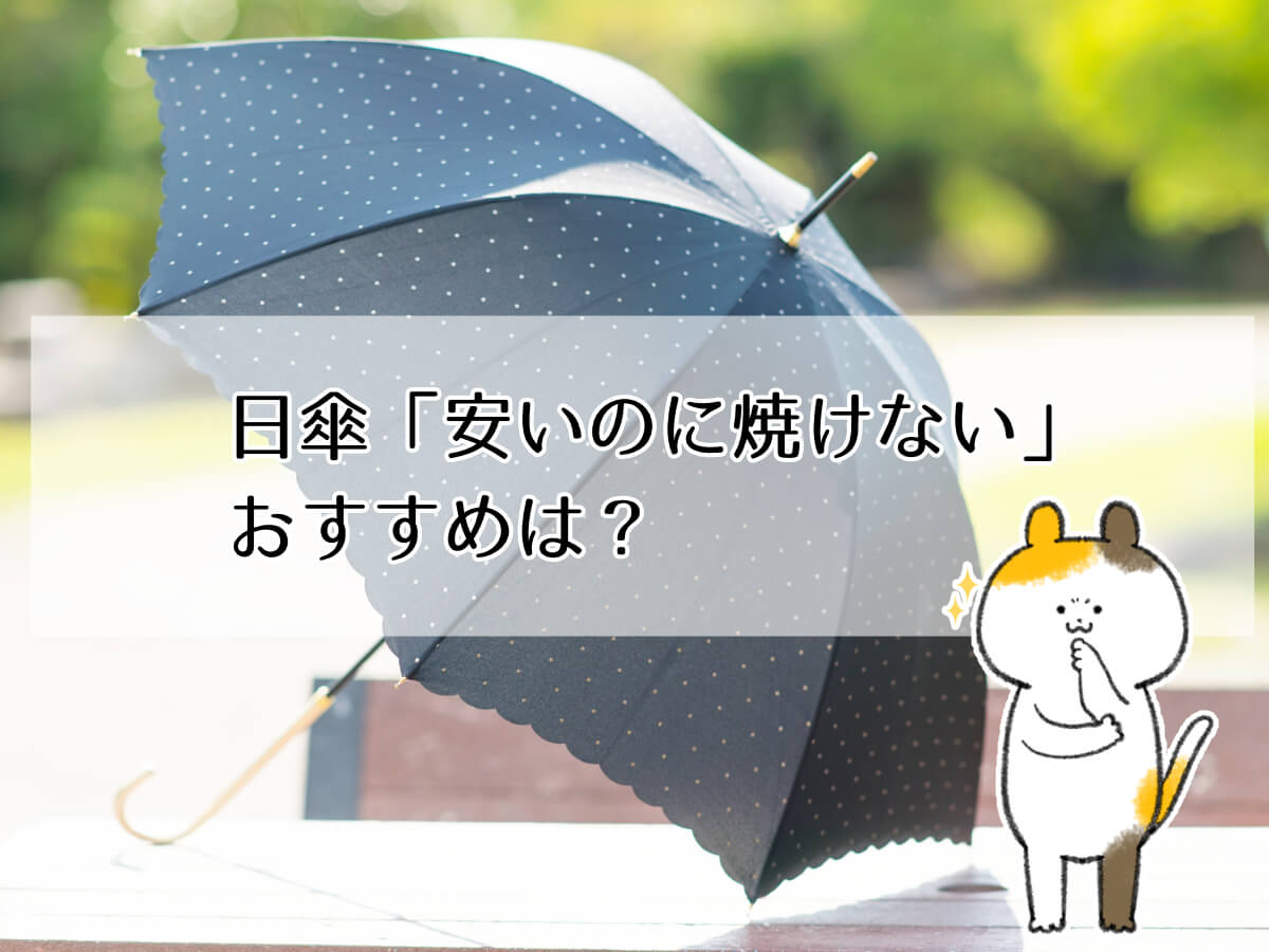 日傘「安いのに焼けない」おすすめは？折りたたみ完全遮光＆晴雨兼用の軽量傘ランキング！のイメージ画像