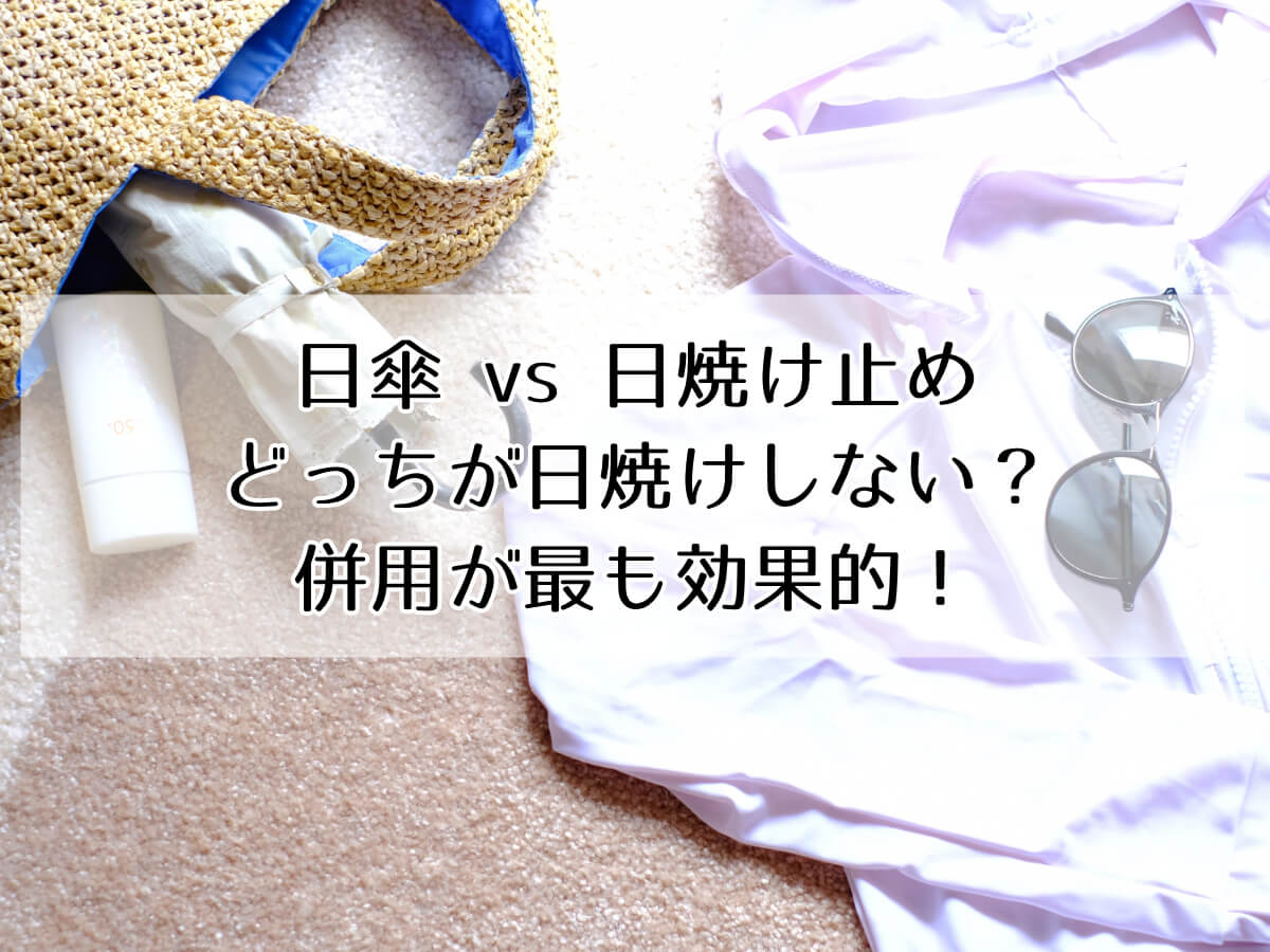 日傘 vs 日焼け止め どっちが日焼けしない？ 併用が最も効果的！のイメージ画像