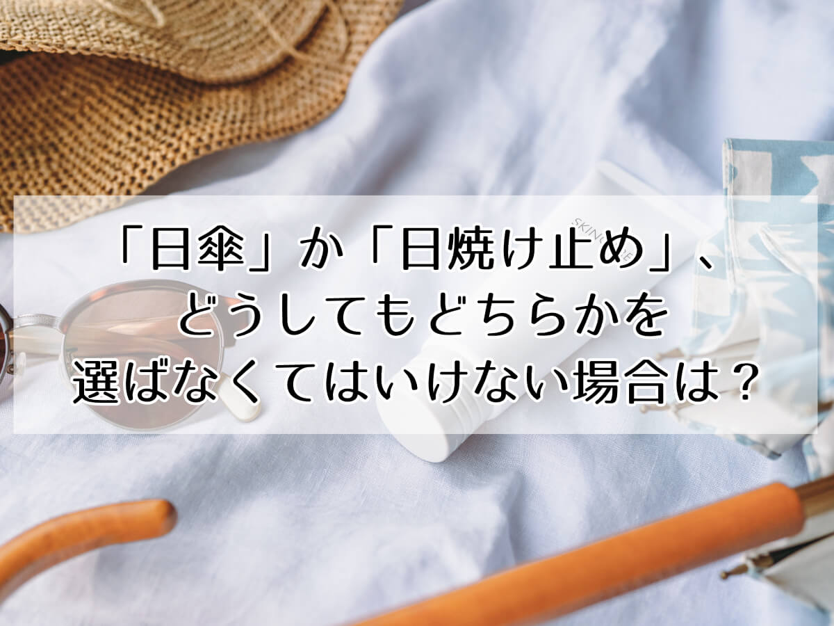 「日傘」か「日焼け止め」、どうしてもどっちかを選ばなくてはいけない場合は？のイメージ画像