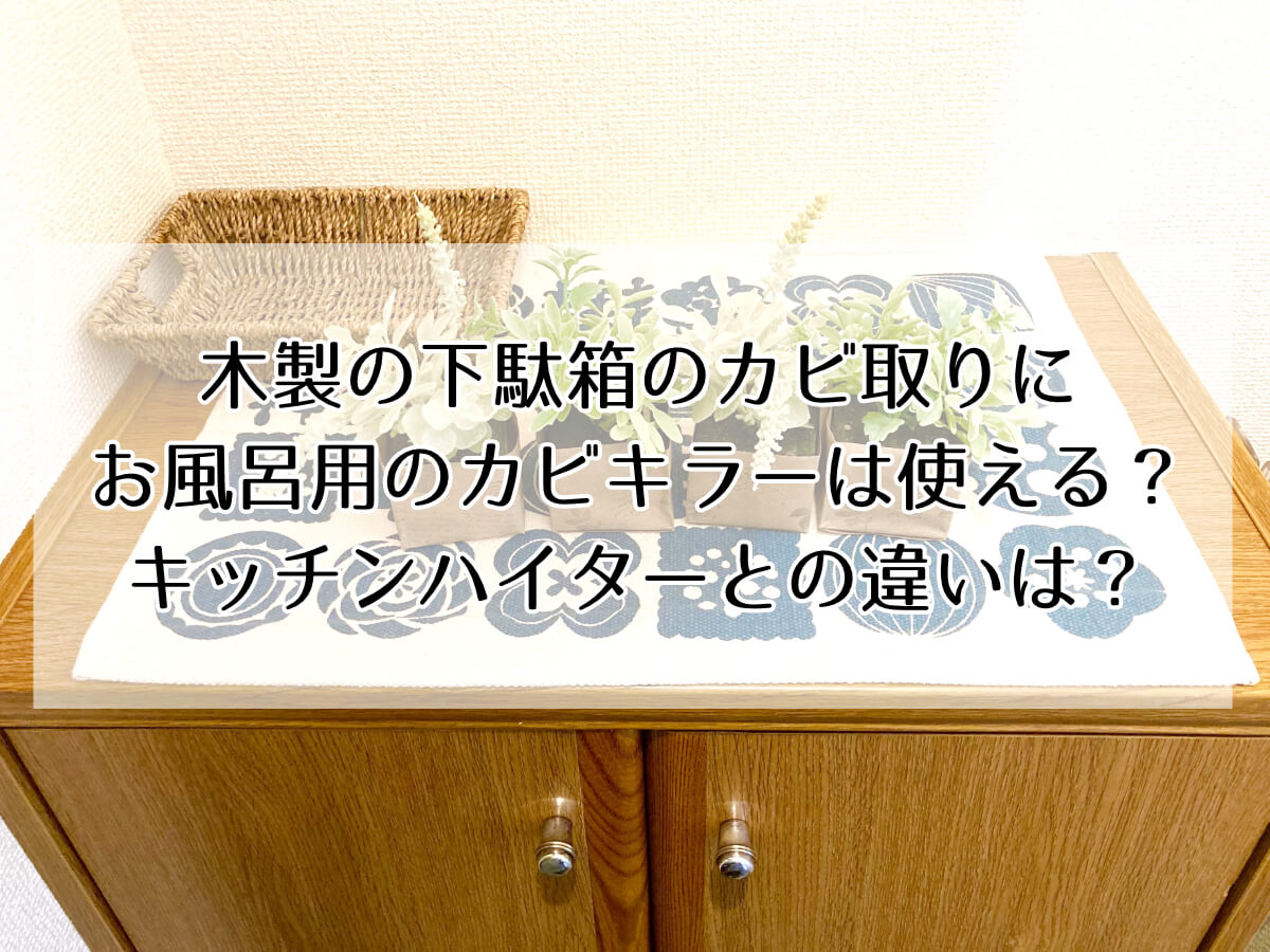 木製の下駄箱のカビ取りにお風呂用のカビキラーは使える？キッチンハイターとの違いは？のイメージ画像