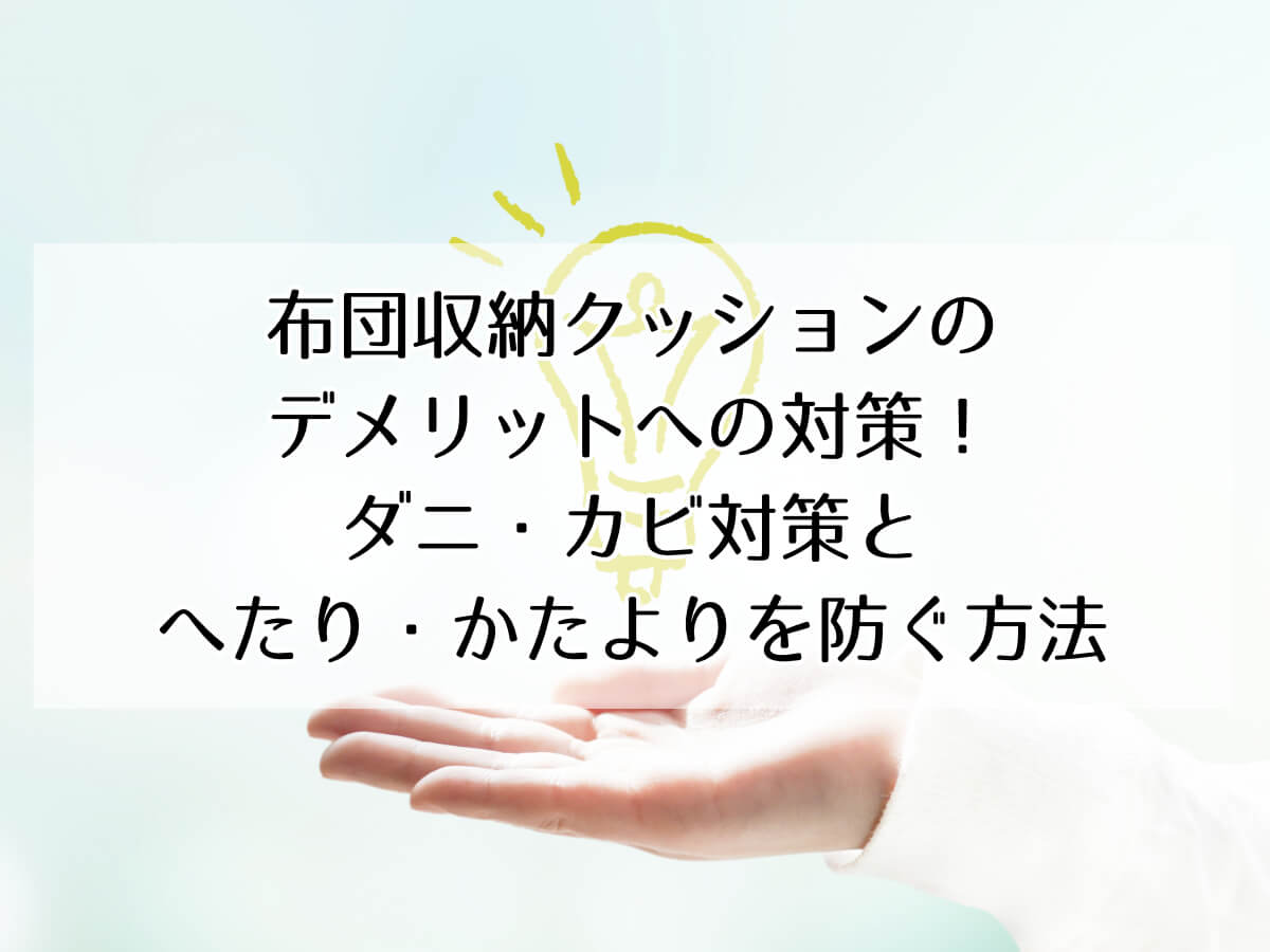 布団収納クッションのデメリットへの対策！ダニ・カビ対策とへたり・かたよりを防ぐ方法のイメージ画像