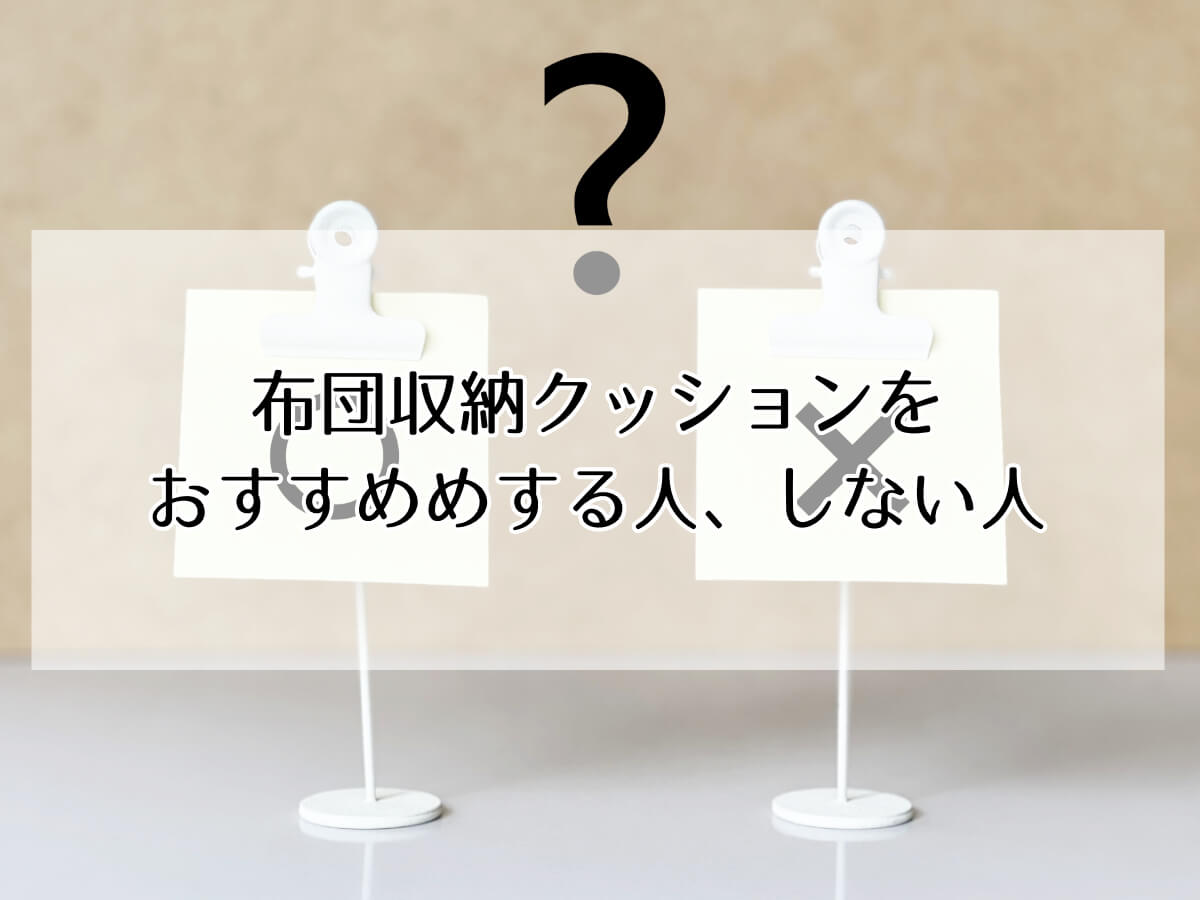 布団収納クッションをおすすめめする人、しない人のイメージ画像