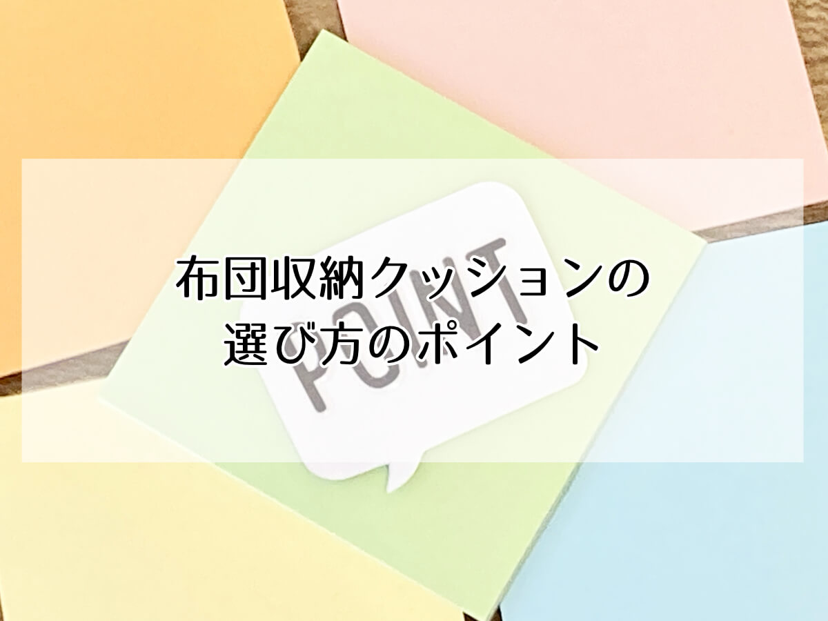 布団収納クッションの選び方のポイントのイメージ画像