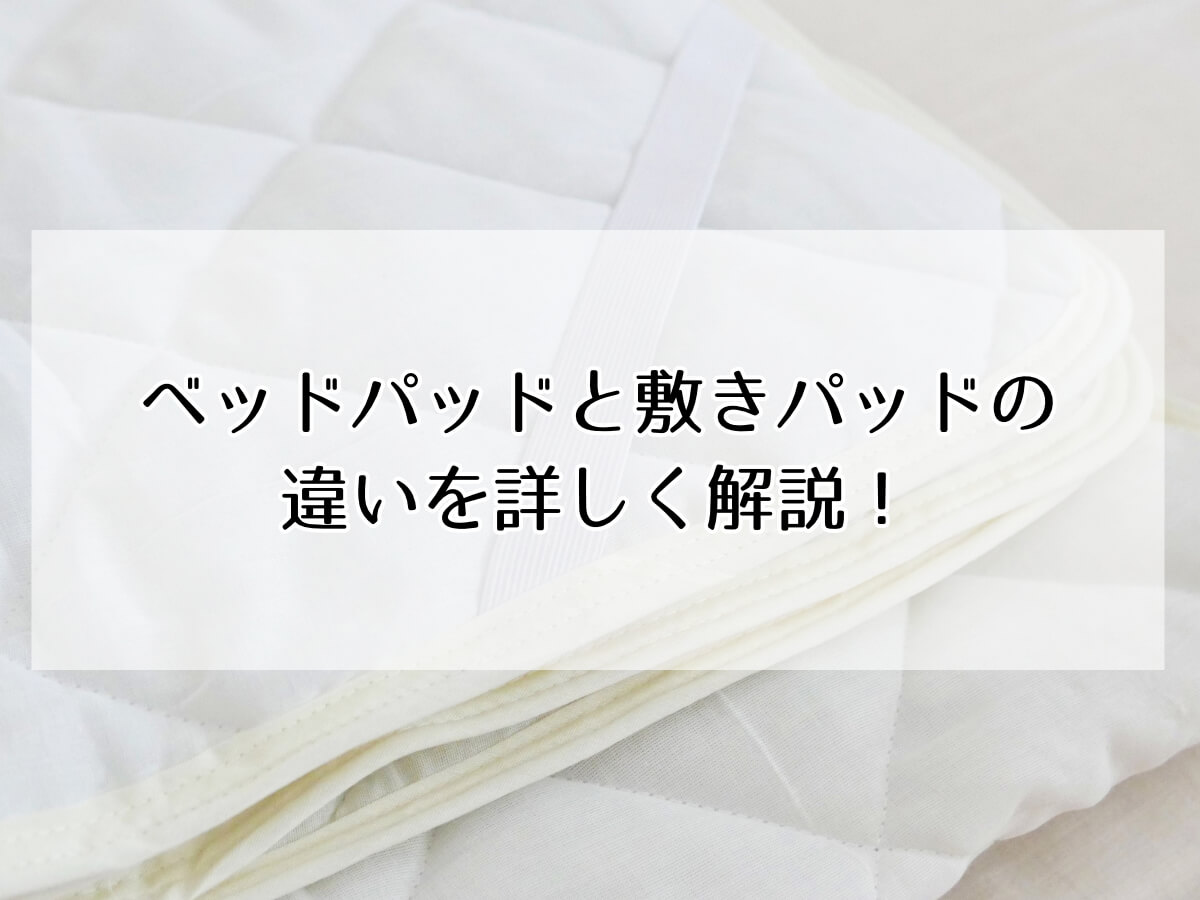 ベッドパッドと敷きパッドの違いを詳しく解説！のイメージ画像