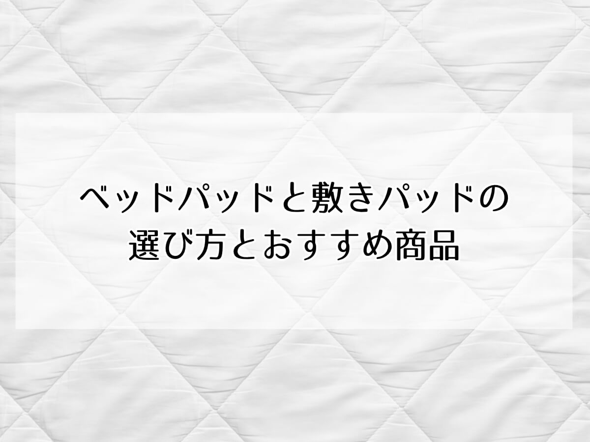 ベッドパッドと敷きパッドの 選び方とおすすめ商品のイメージ画像