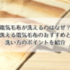 電気毛布が洗えるのはなぜ？洗える電気毛布のおすすめと洗い方のポイントを紹介のイメージ画像