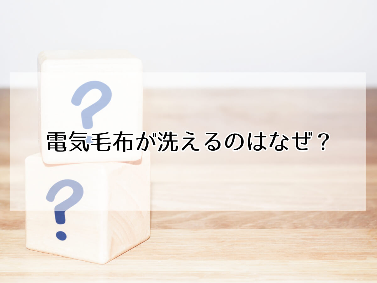 電気毛布が洗えるのはなぜ？のイメージ画像