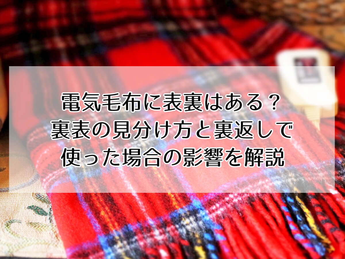 電気毛布に表裏はある？裏表の見分け方と裏返しに使った場合の影響のイメージ画像