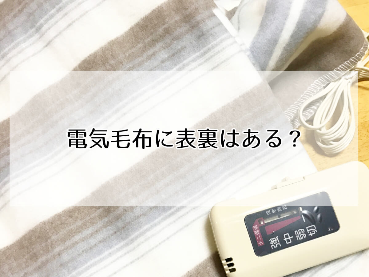 電気毛布に表裏はある？のイメージ画像