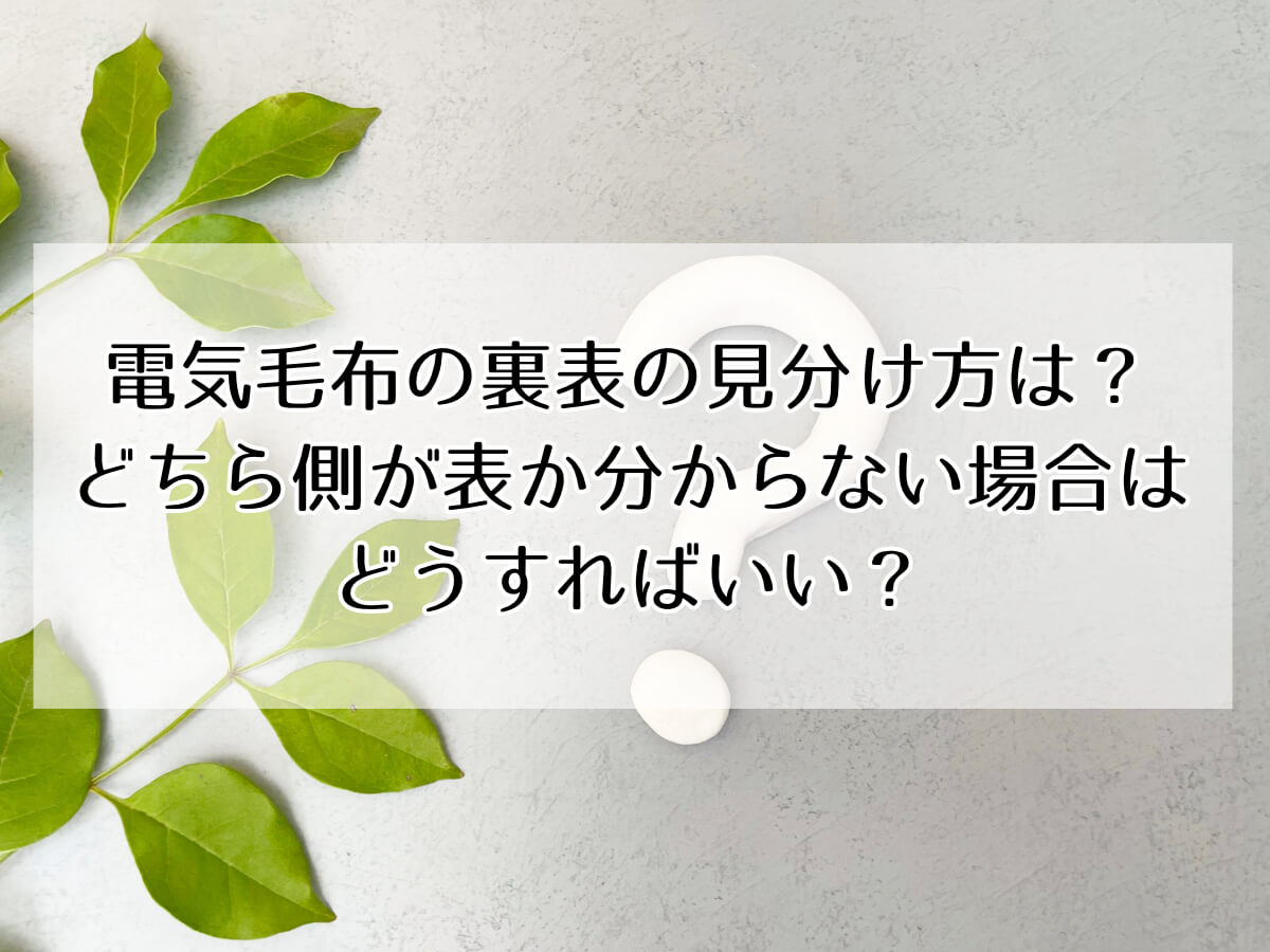 電気毛布の裏表の見分け方は？どちら側が表か分からない場合はどうすればいい？のイメージ画像