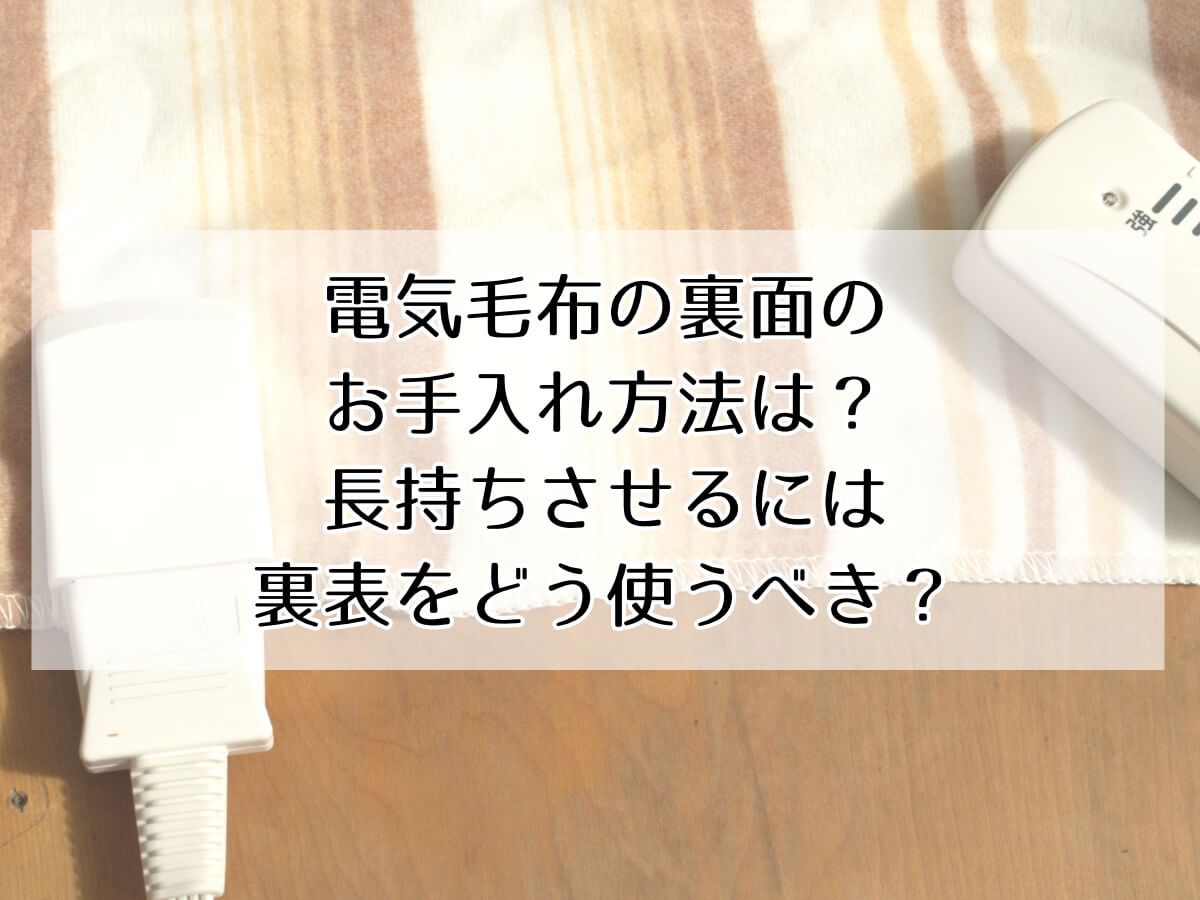 電気毛布の裏面のお手入れ方法は？長持ちさせるには裏表をどう使うべき？のイメージ画像