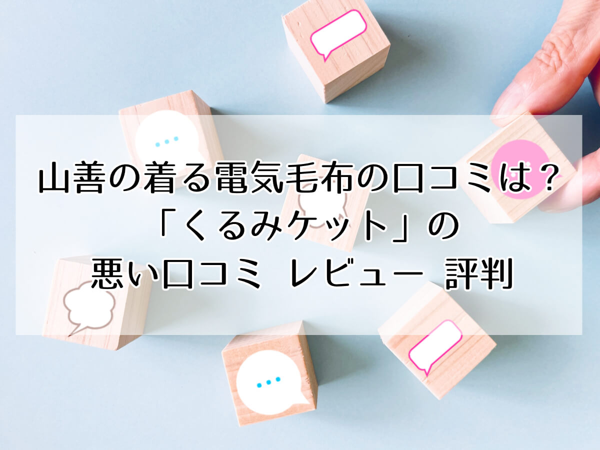 山善の着る電気毛布の口コミは？ 「くるみケット」の 悪い口コミ レビュー 評判のイメージ画像