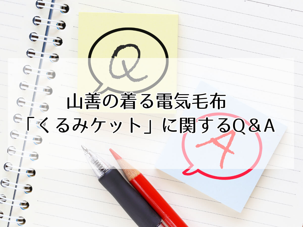 山善の着る電気毛布 「くるみケット」に関するQ＆Aのイメージ画像