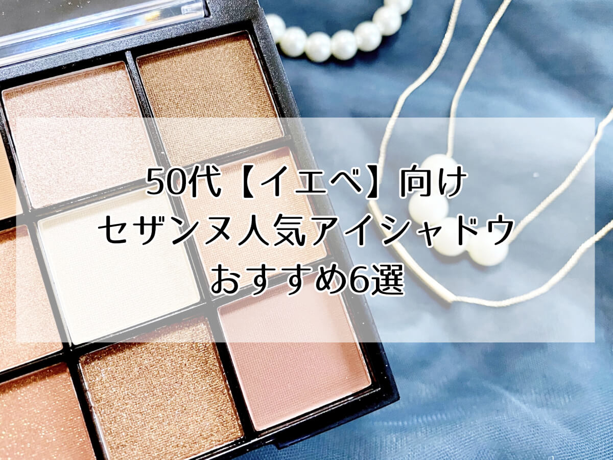 50代【イエベ】向け セザンヌ人気アイシャドウ おすすめ6選