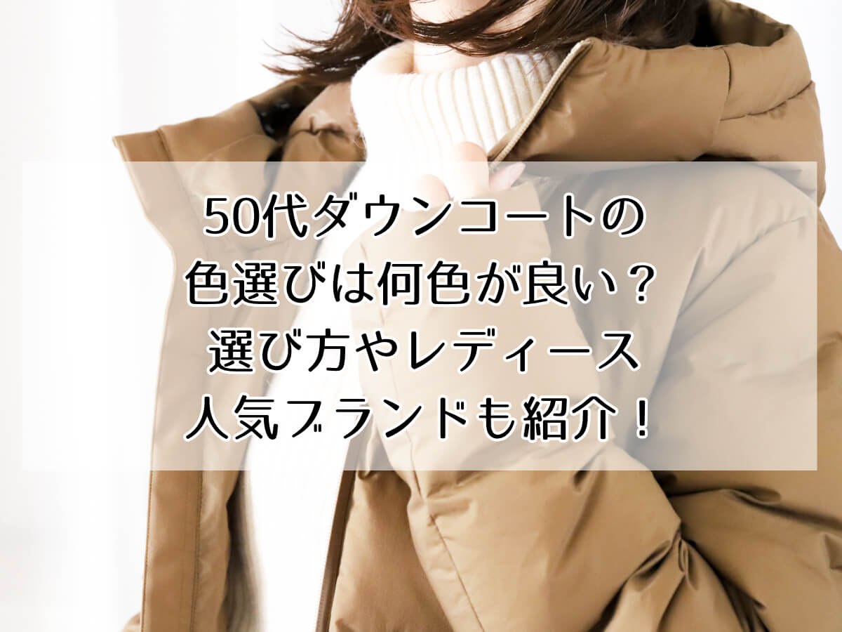 50代ダウンコートの 色選びは何色が良い？ 選び方やレディース 人気ブランドも紹介！のイメージ画像