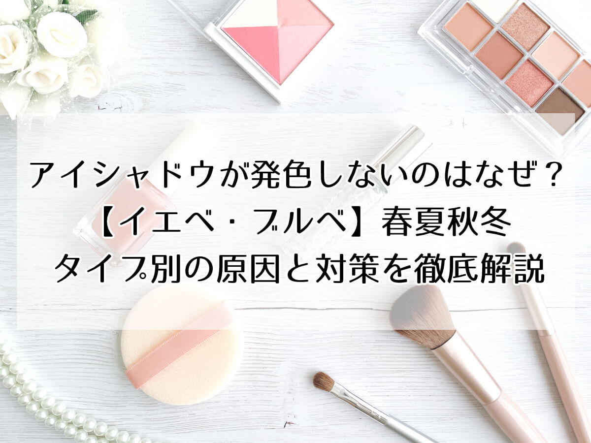 アイシャドウが発色しないのはなぜ？ 【イエベ・ブルベ】春夏秋冬 タイプ別の原因と対策を徹底解説のイメージ画像