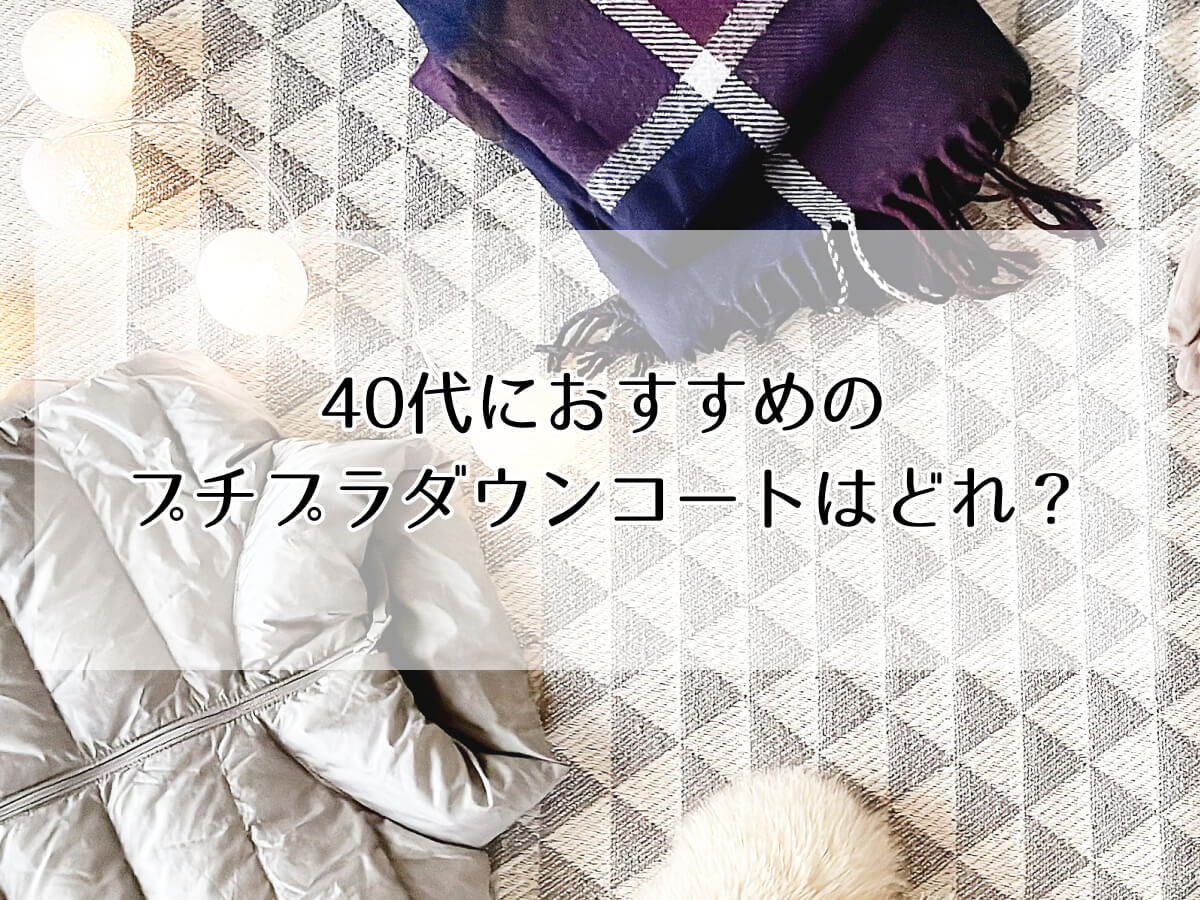 40代におすすめの プチプラダウンコートはどれ？のイメージ画像