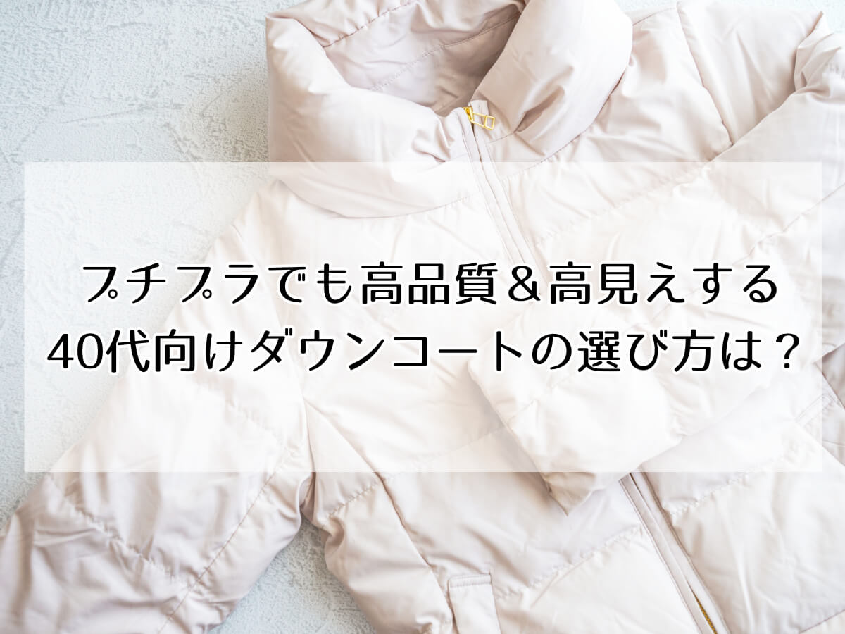 プチプラでも高品質＆高見えする40代向けダウンコートの選び方は？のイメージ画像