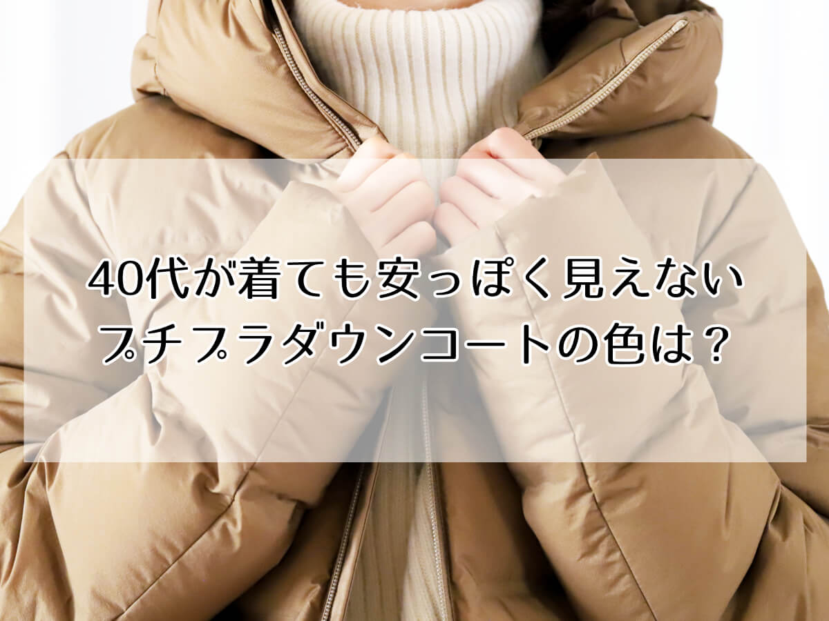 40代が着ても安っぽく見えないプチプラダウンコートの色は？のイメージ画像