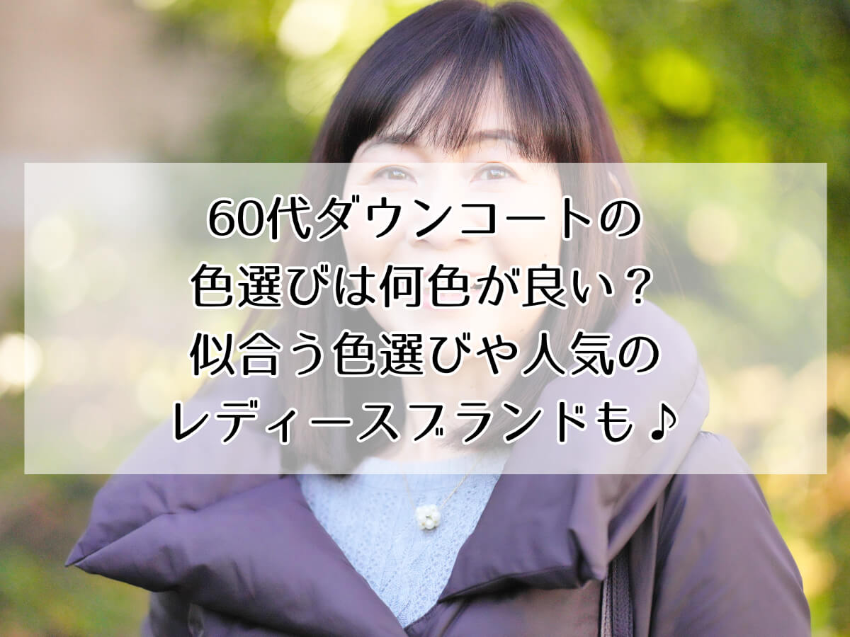 60代ダウンコートの色選びは何色が良い？似合う色選びや人気のレディースブランドのイメージ画像