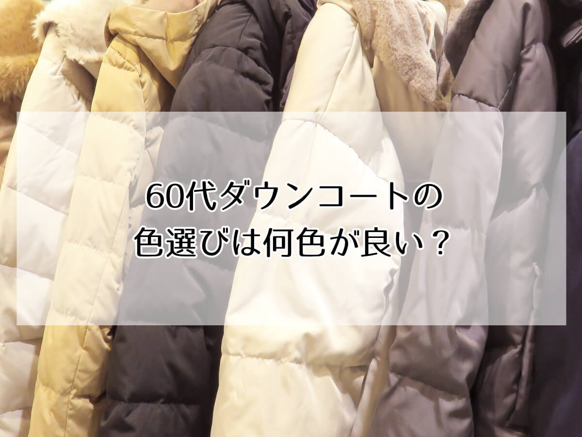 60代ダウンコートの色選びは何色が良い？のイメージ画像