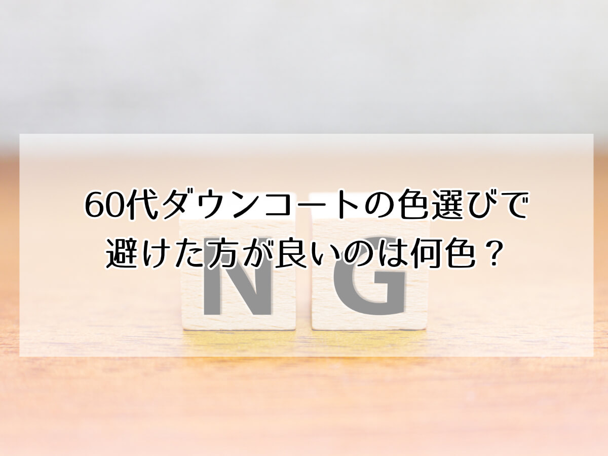 60代ダウンコートの色選びで避けた方が良いのは何色？のイメージ画像