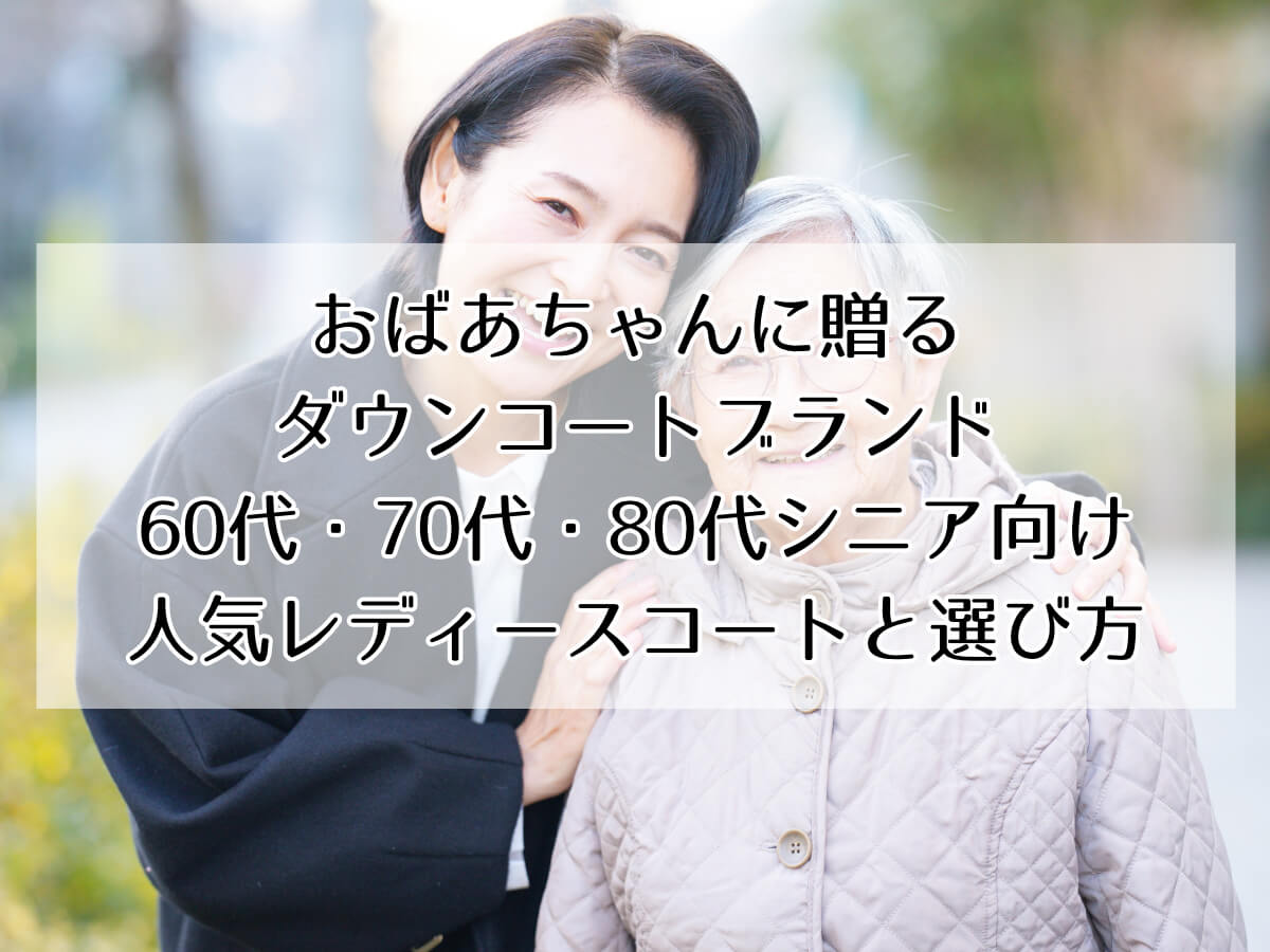 おばあちゃんに贈るダウンコートブランド｜60代・70代・80代シニア向け人気レディースコートと選び方のイメージ画像