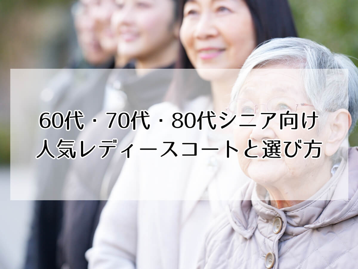 60代・70代・80代シニア向け人気レディースコートと選び方のイメージ画像