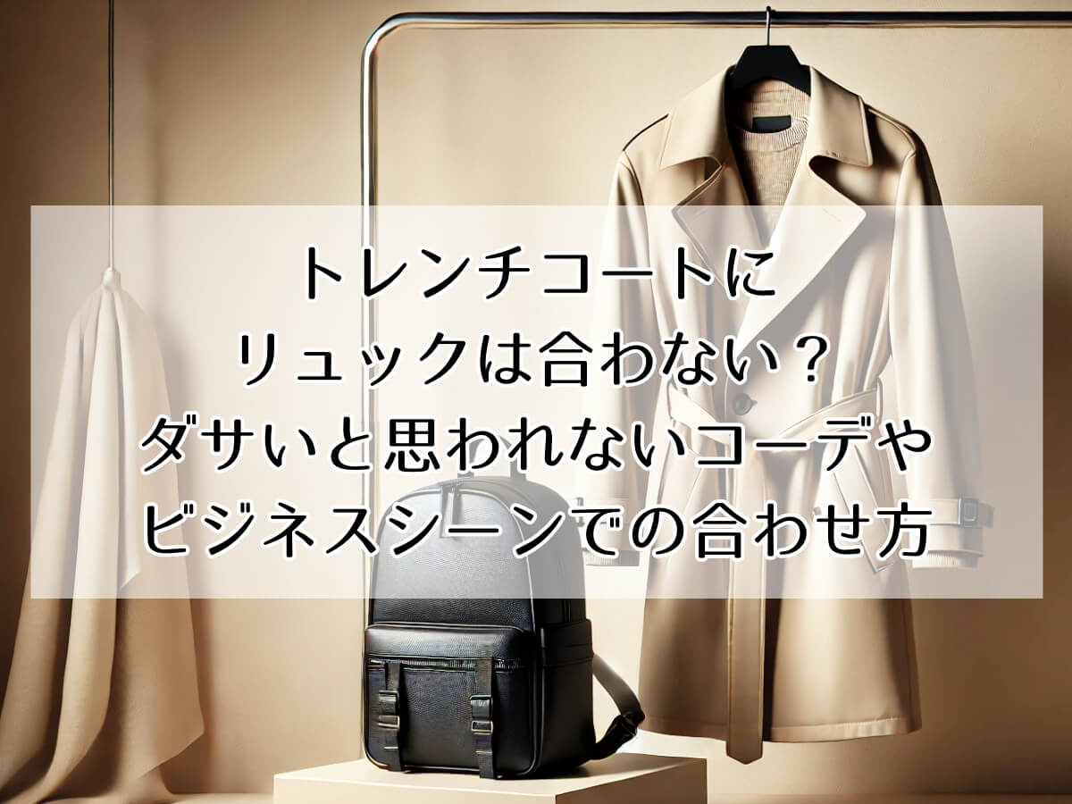 トレンチコートにリュックは合わない？ダサいと思われないコーデやビジネスシーンでの合わせ方トレンチコートにリュックは合わない？ダサいと思われないコーデやビジネスシーンでの合わせ方のイメージ画像