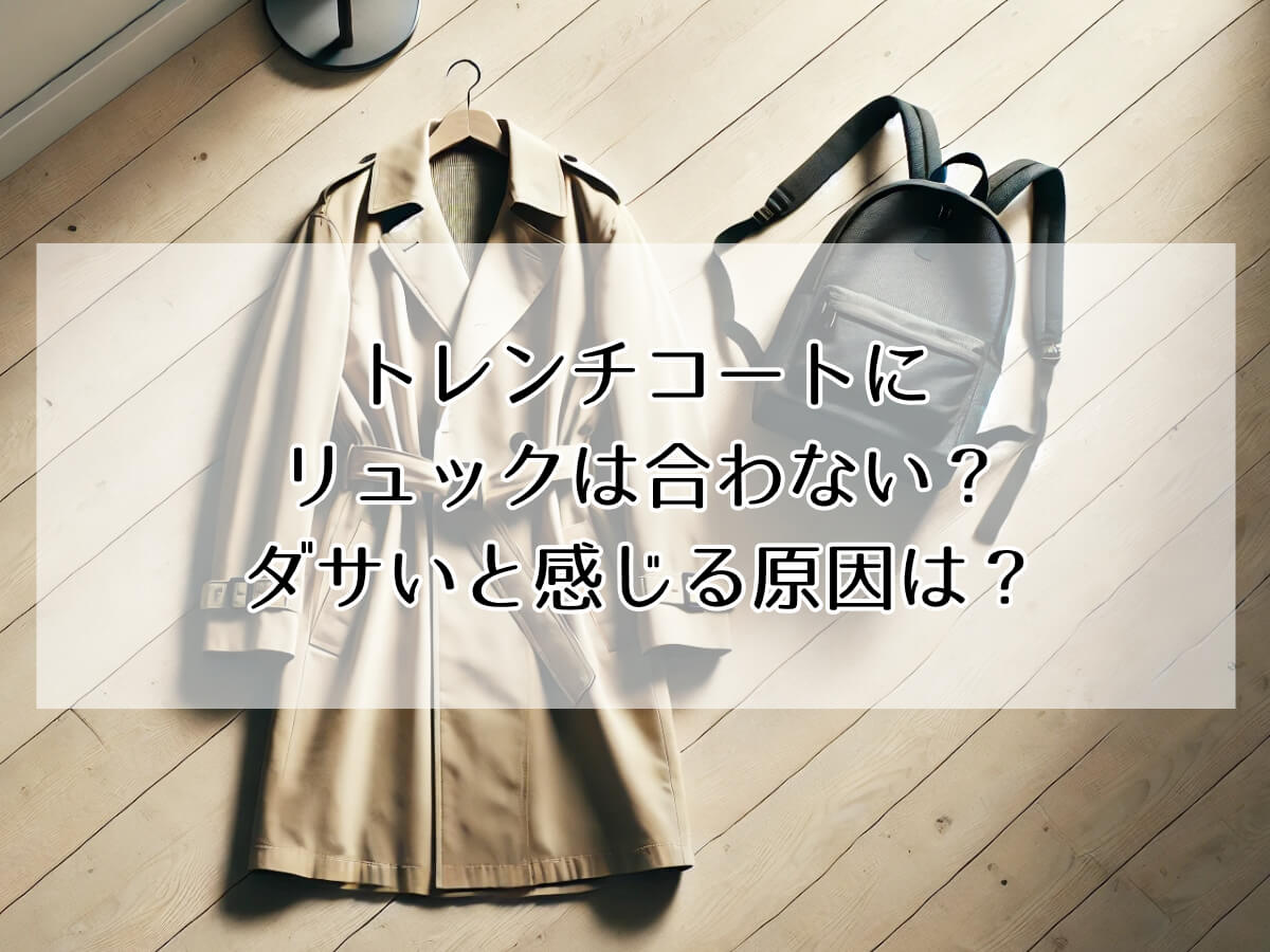 トレンチコートにリュックは合わない？ダサいと感じる原因は？のイメージ画像