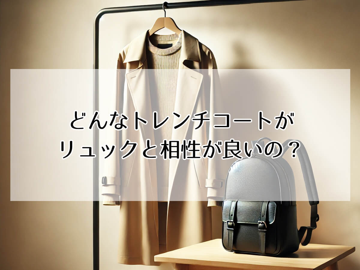 どんなトレンチコートがリュックと相性が良いの？のイメージ画像