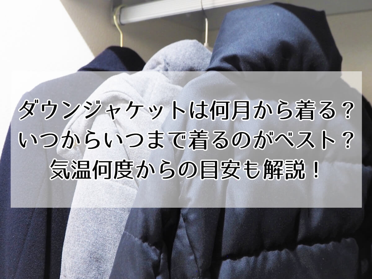 ダウンジャケットは何月から着る？いつからいつまで着るのがベスト？気温何度からの目安も解説！のイメージ画像