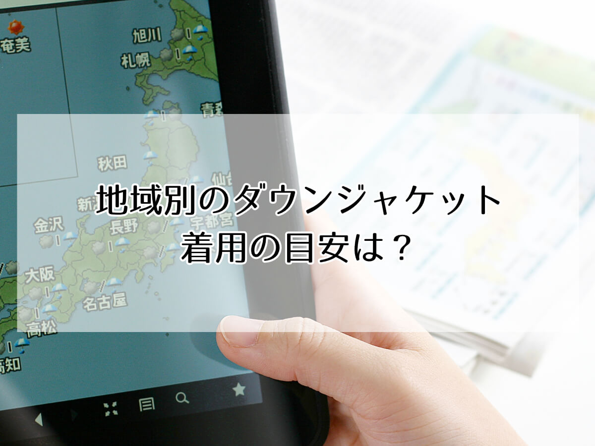 ダウンジャケットを着るべきか悩んだ時の判断基準は？のイメージ画像