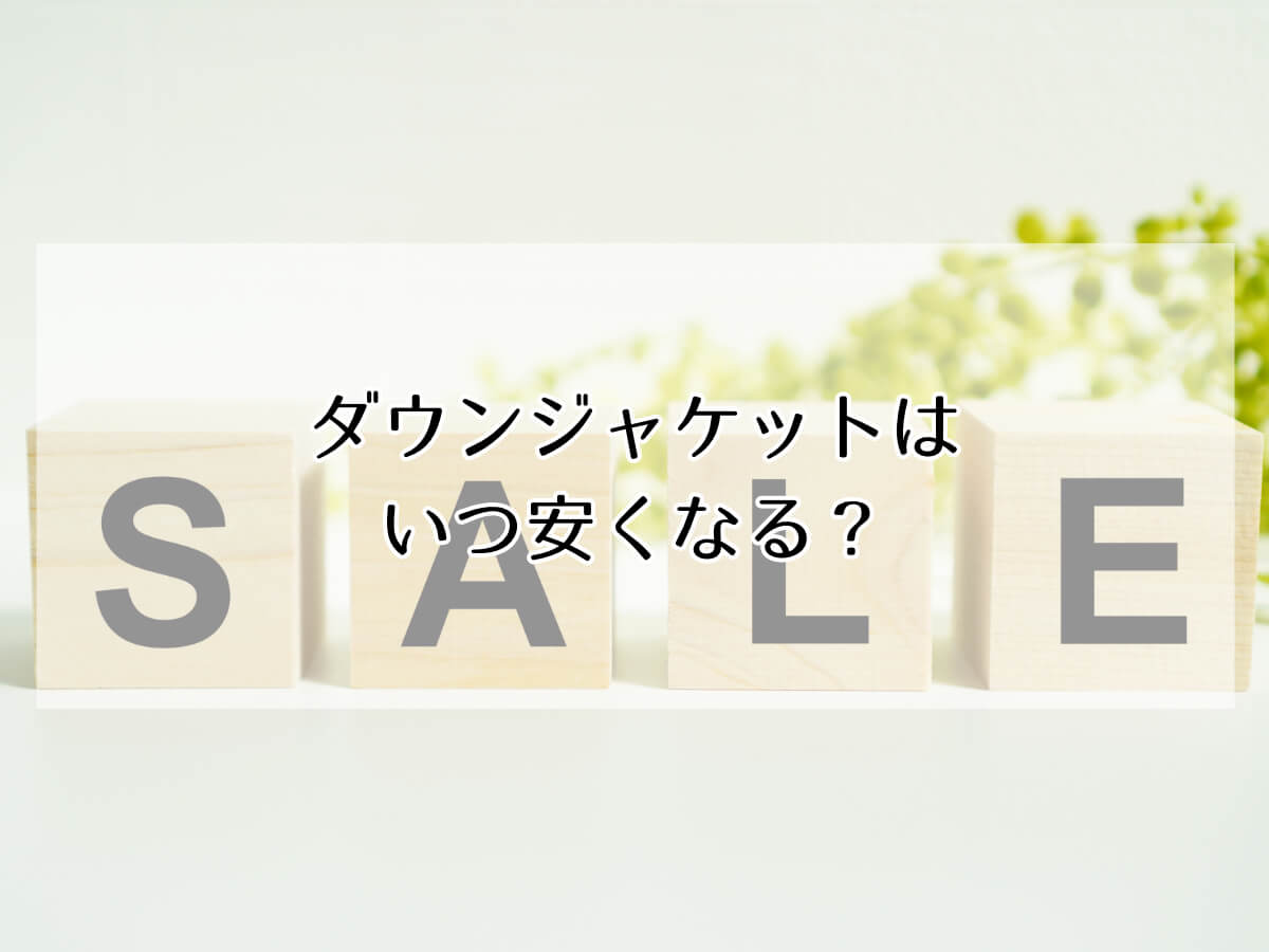 ダウンジャケットはいつ安くなる？のイメージ画像