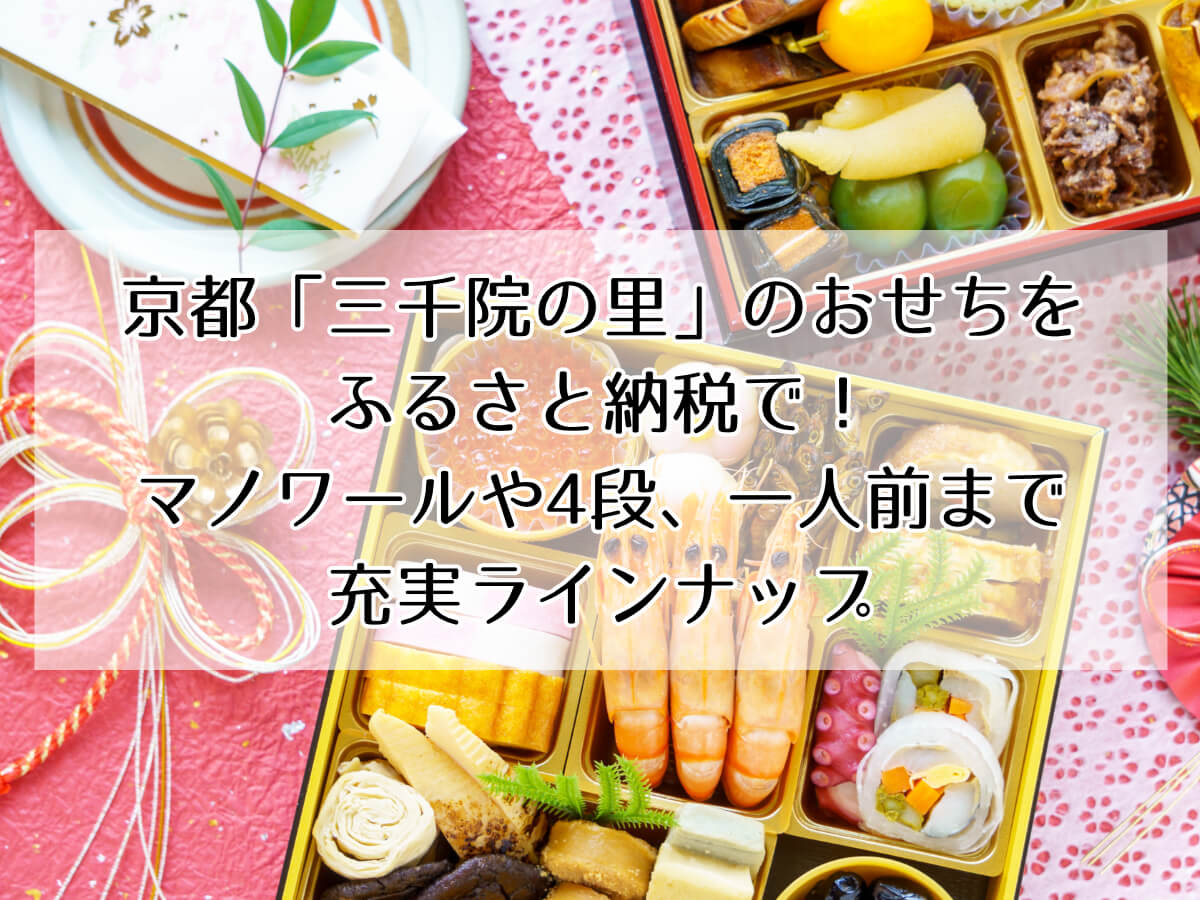 京都「三千院の里」のおせちをふるさと納税で！マノワールや4段、一人前まで充実ラインナップのイメージ画像